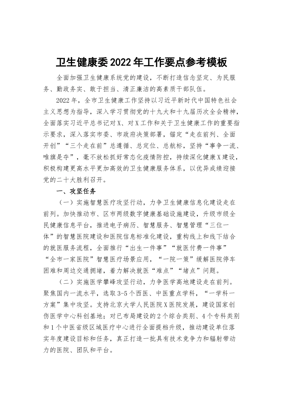 卫生健康委2022年工作要点参考模板.docx_第1页