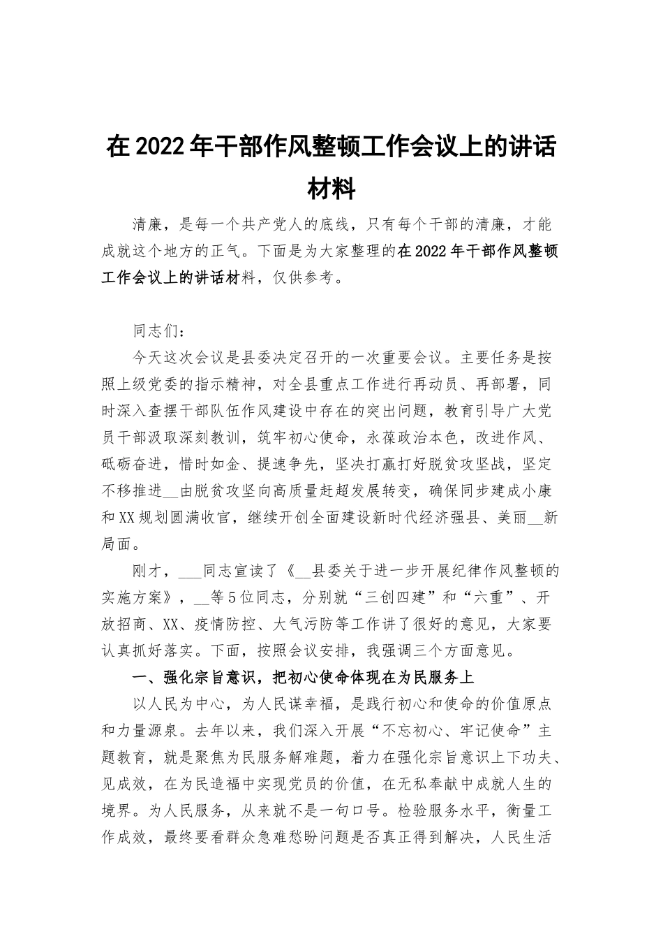 在2022年干部作风整顿工作会议上的讲话材料.docx_第1页