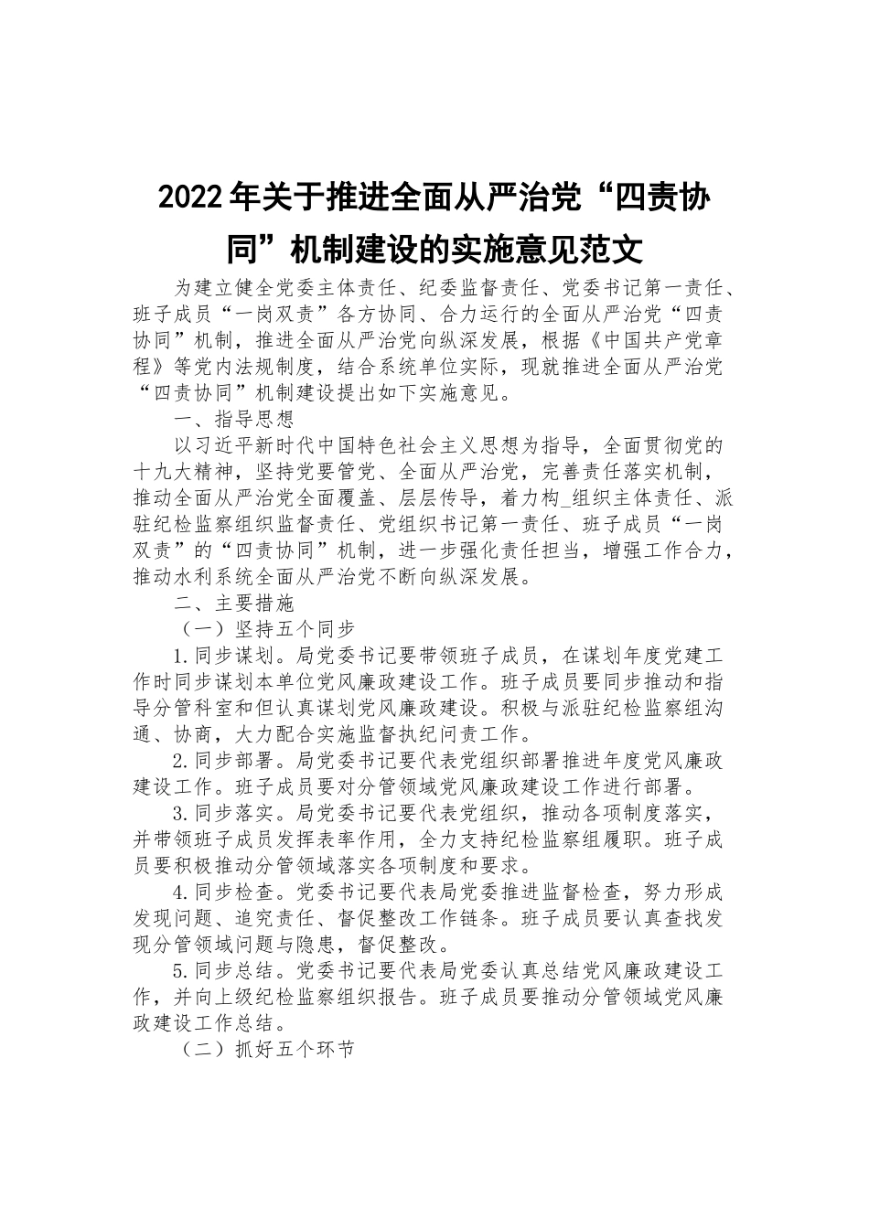 2022年关于推进全面从严治党“四责协同”机制建设的实施意见范文.docx_第1页