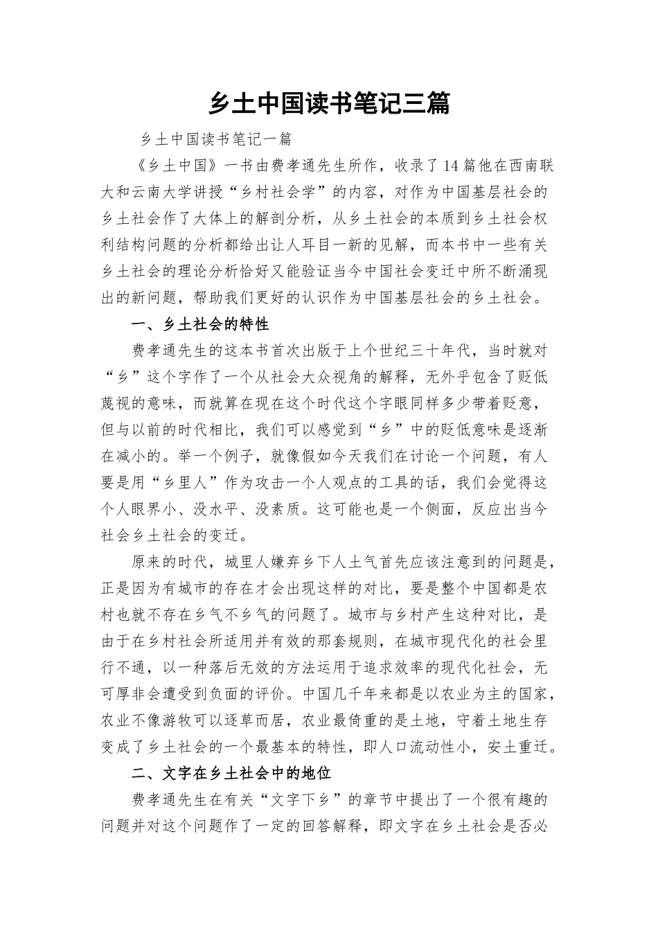 乡土中国读书笔记三篇.docx_第1页