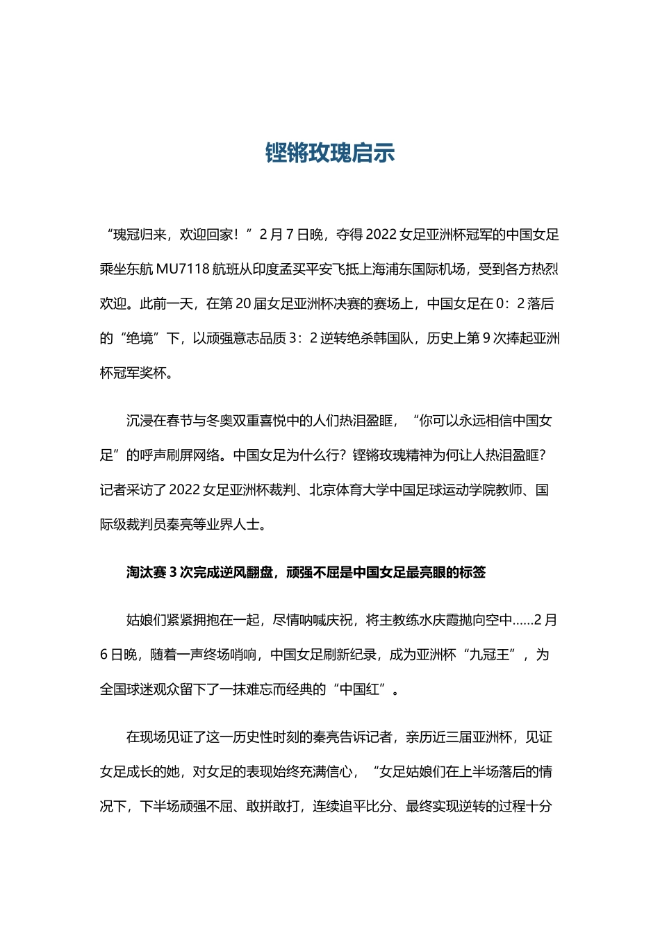 铿锵玫瑰永不言弃中国女足精神学习(word档演讲稿）.docx_第1页