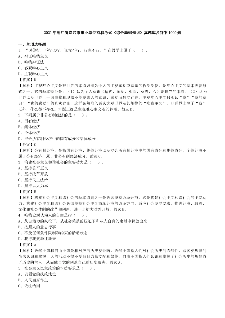 2021年浙江嘉兴事业单位招聘考试《综合基础知识》真题库及答案1000题.docx_第1页