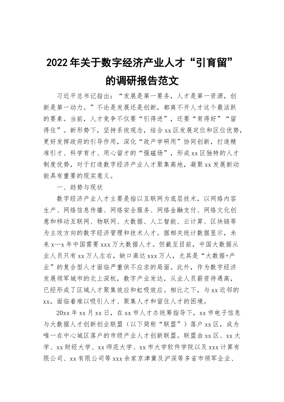 2022年关于数字经济产业人才“引育留”的调研报告范文.docx_第1页