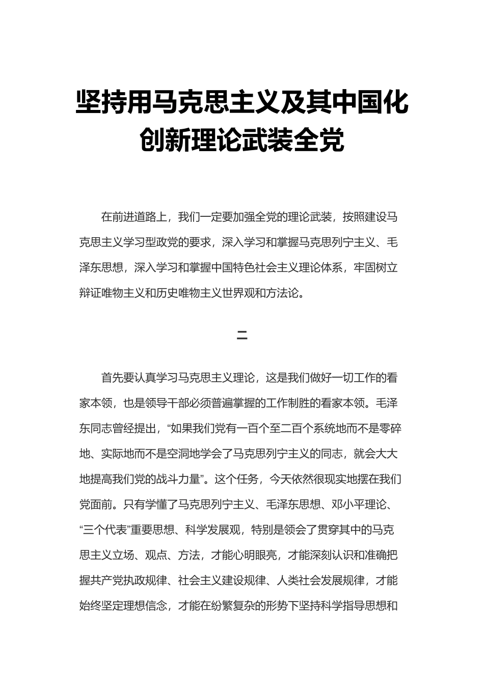 坚持用马克思主义及其中国化创新理论武装全党(word档演讲稿）.docx_第1页