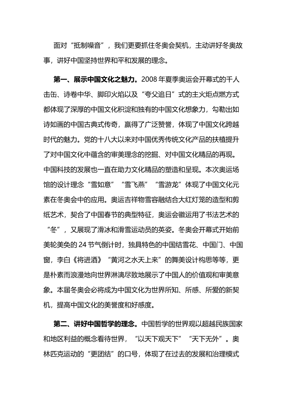 以冬奥会为契机讲好中国故事(word档演讲稿）.docx_第2页