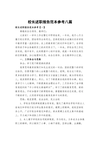 校长述职报告范本参考八篇.docx