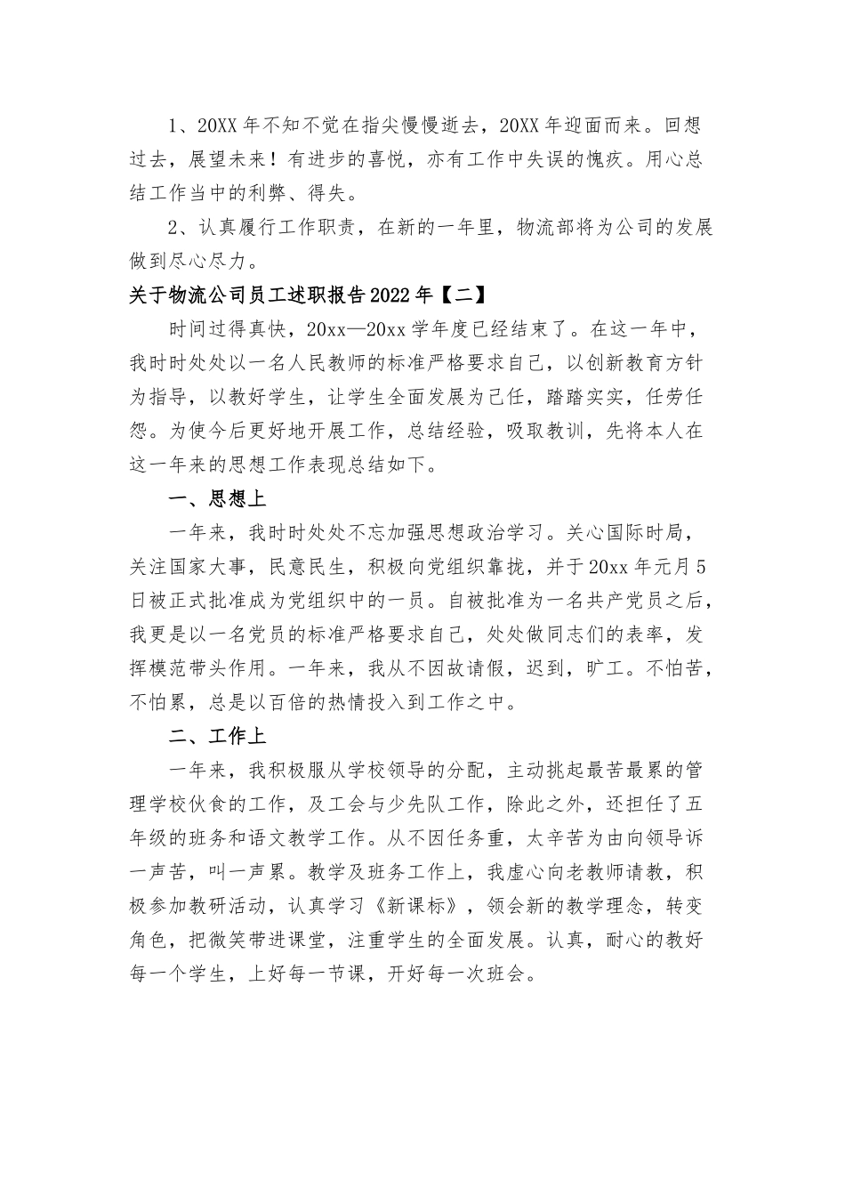 物流公司员工述职报八篇.docx_第3页