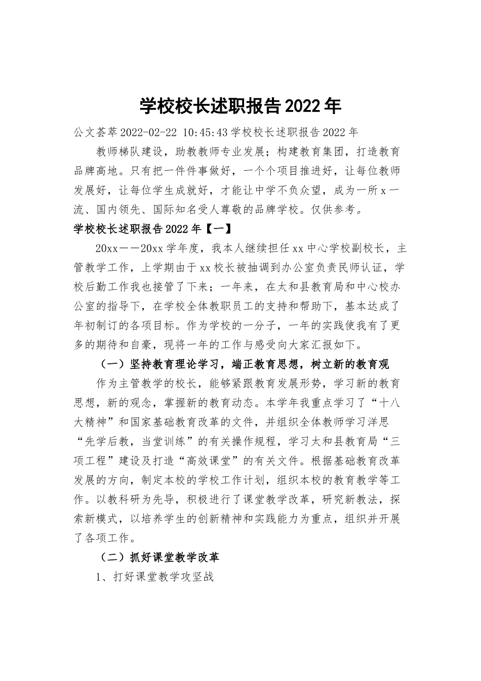 学校校长述职报告2022年.docx_第1页