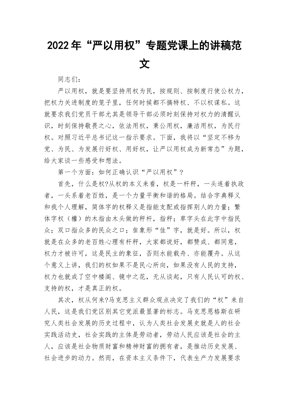 2022年“严以用权”专题党课上的讲稿范文.docx_第1页