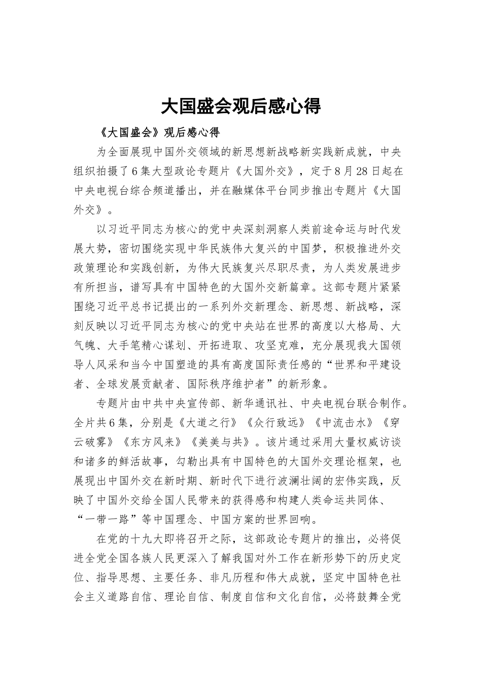 大国盛会观后感心得.docx_第1页