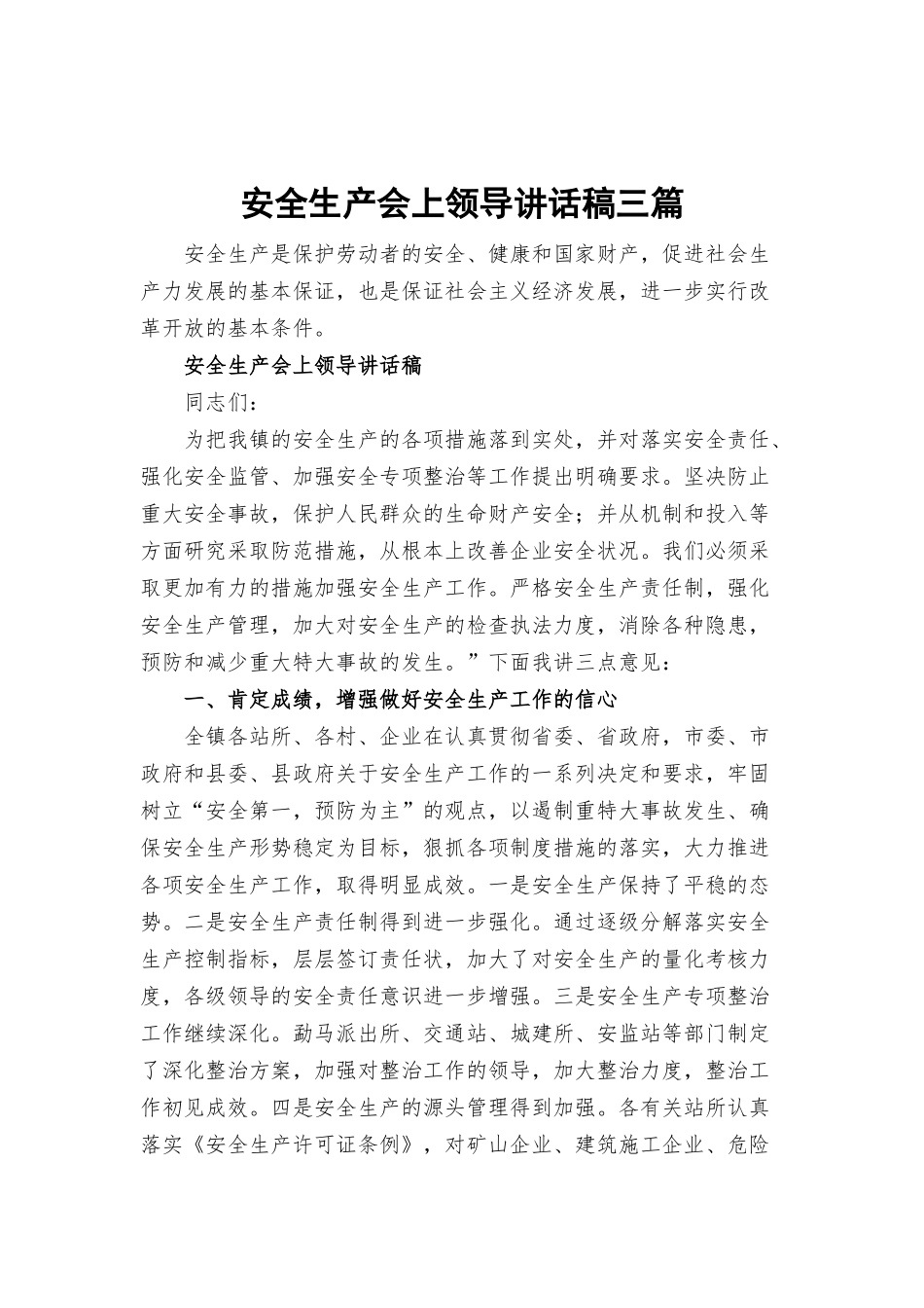 安全生产会上领导讲话稿三篇.docx_第1页