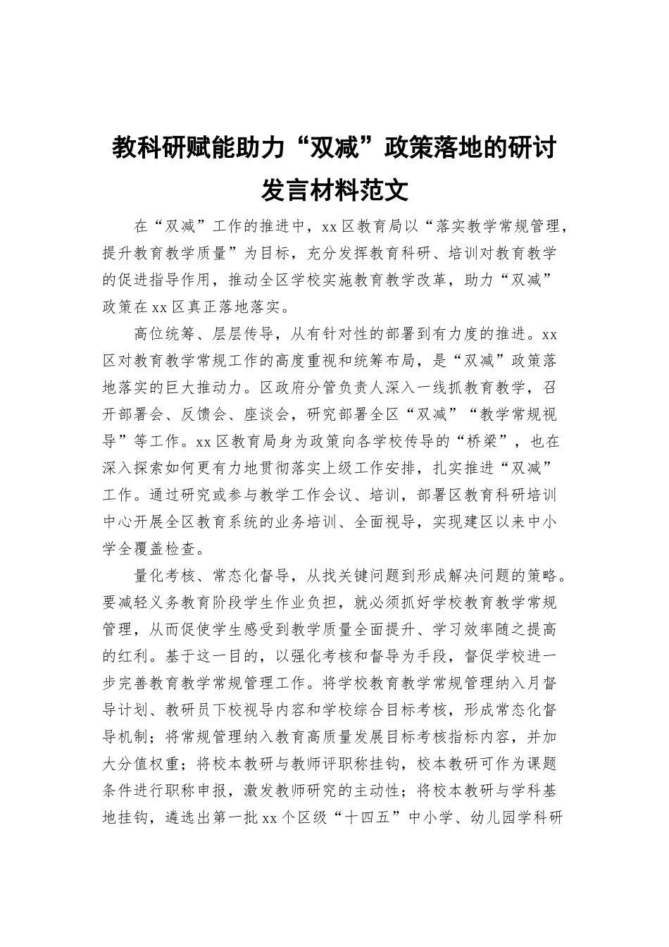 教科研赋能助力“双减”政策落地的研讨发言材料范文.docx_第1页