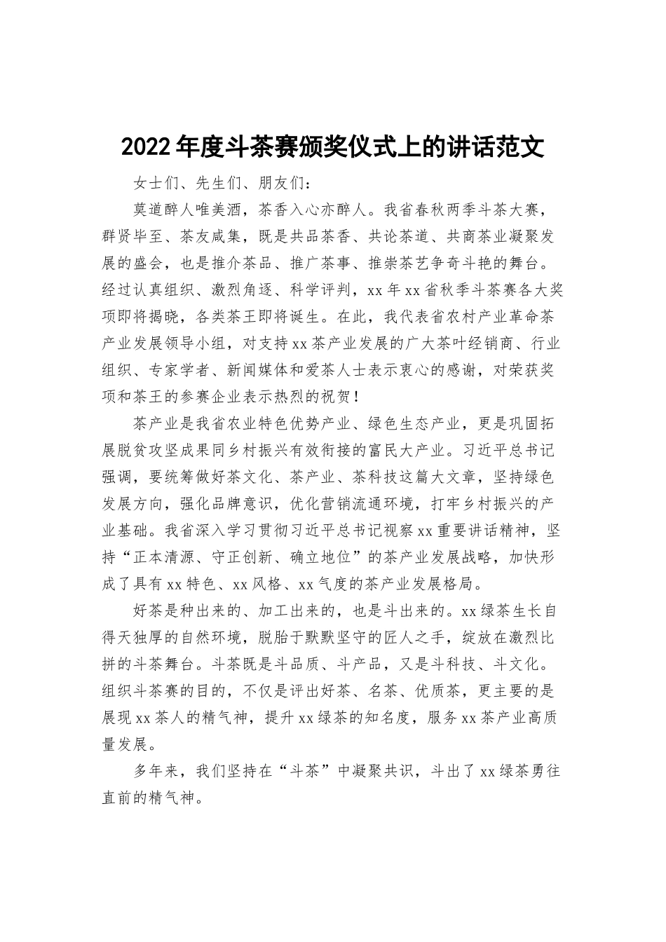 2022年度斗茶赛颁奖仪式上的讲话范文.docx_第1页