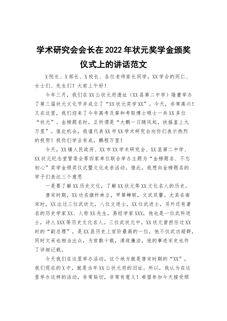 学术研究会会长在2022年状元奖学金颁奖仪式上的讲话范文.docx_第1页