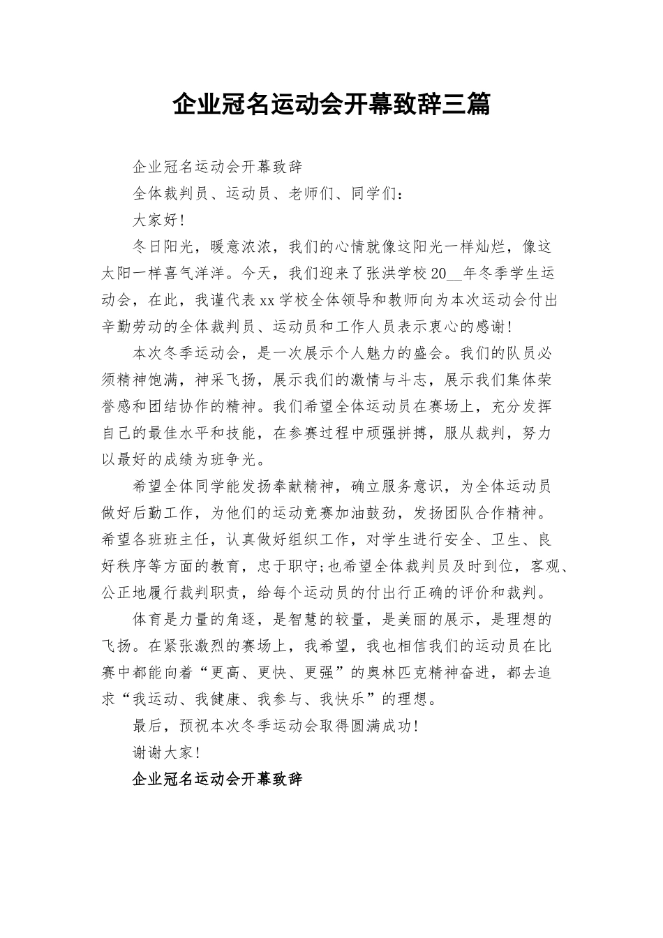 企业冠名运动会开幕致辞三篇.docx_第1页