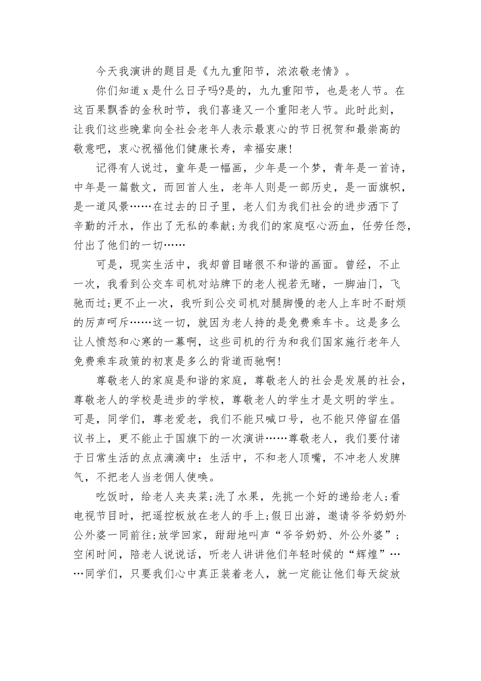 重阳尊老爱老专题演讲稿三篇.docx_第2页