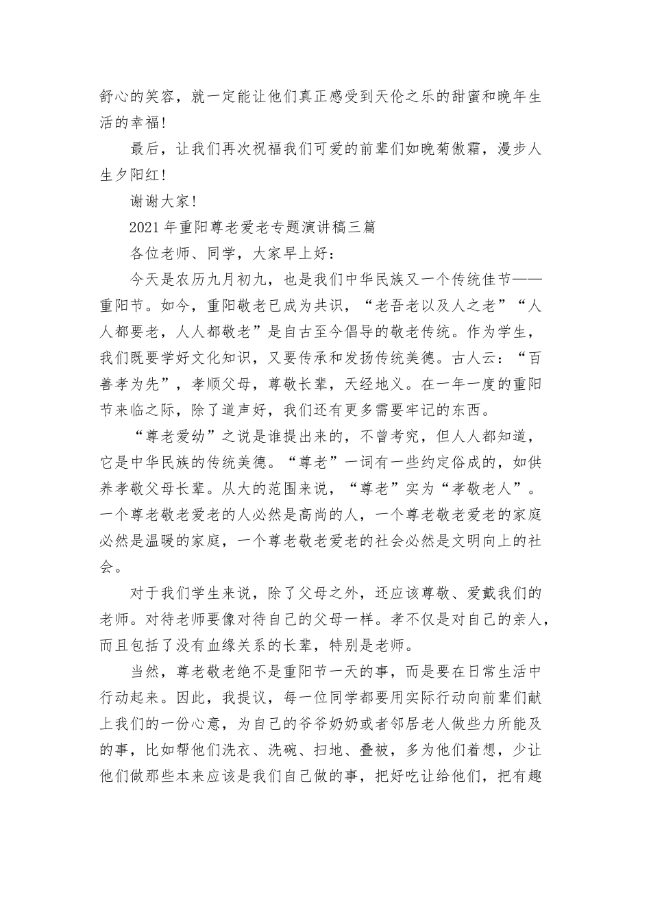 重阳尊老爱老专题演讲稿三篇.docx_第3页