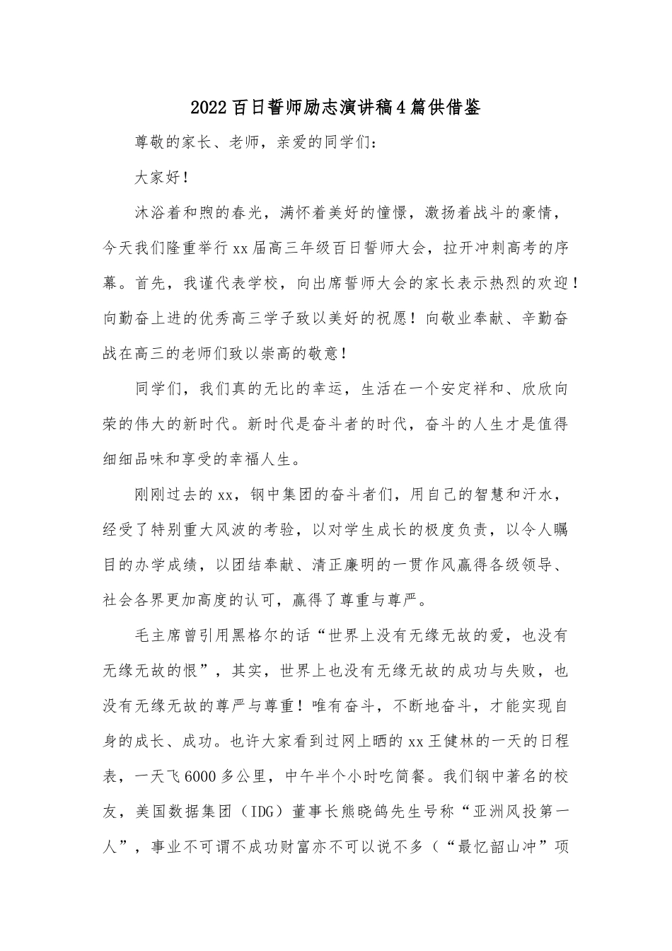 2022百日誓师励志演讲稿4篇供借鉴.docx_第1页