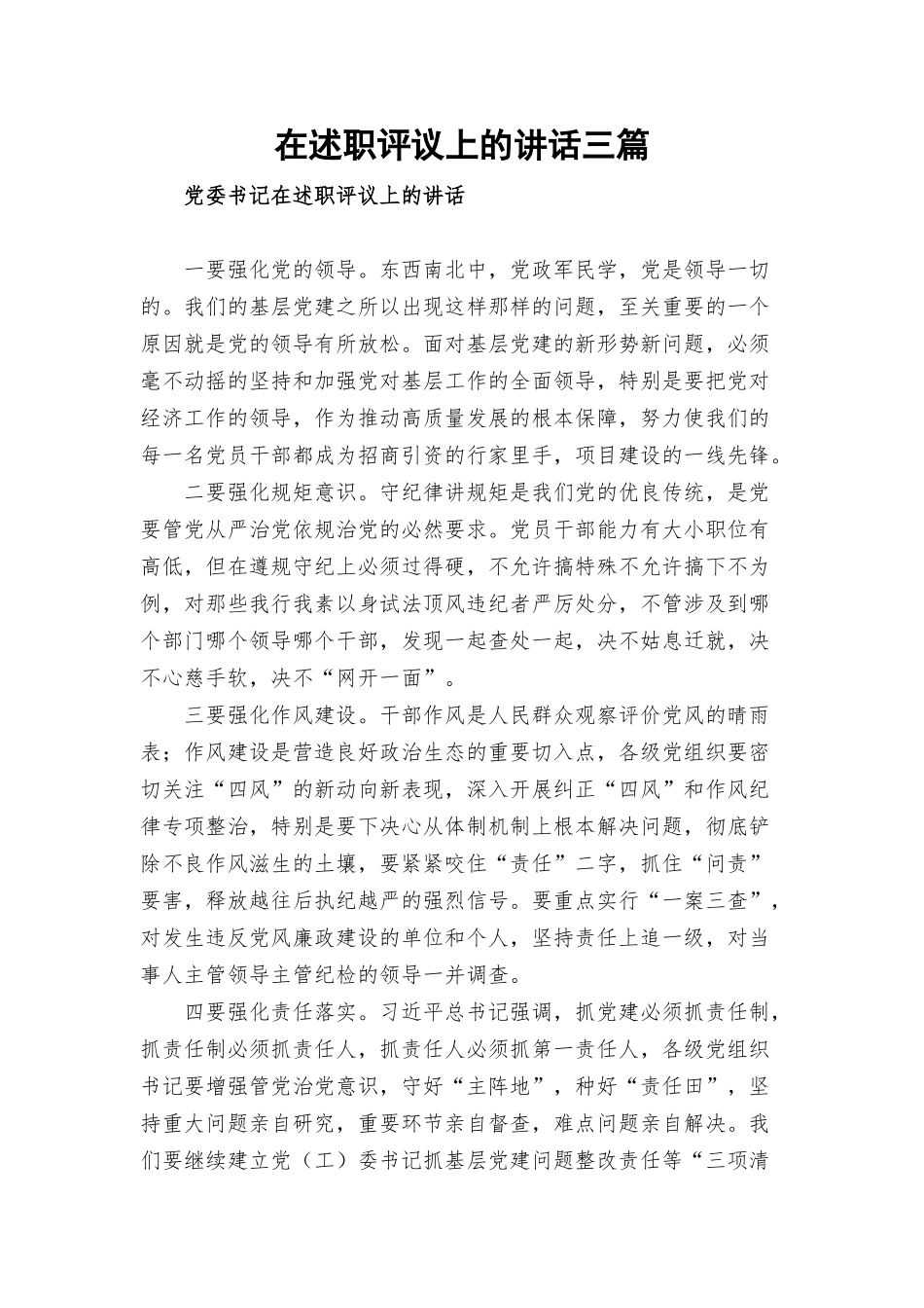 在述职评议上的讲话三篇.docx_第1页