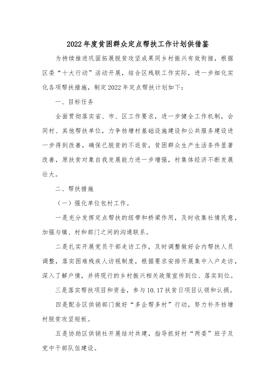 2022年度贫困群众定点帮扶工作计划供借鉴.docx_第1页