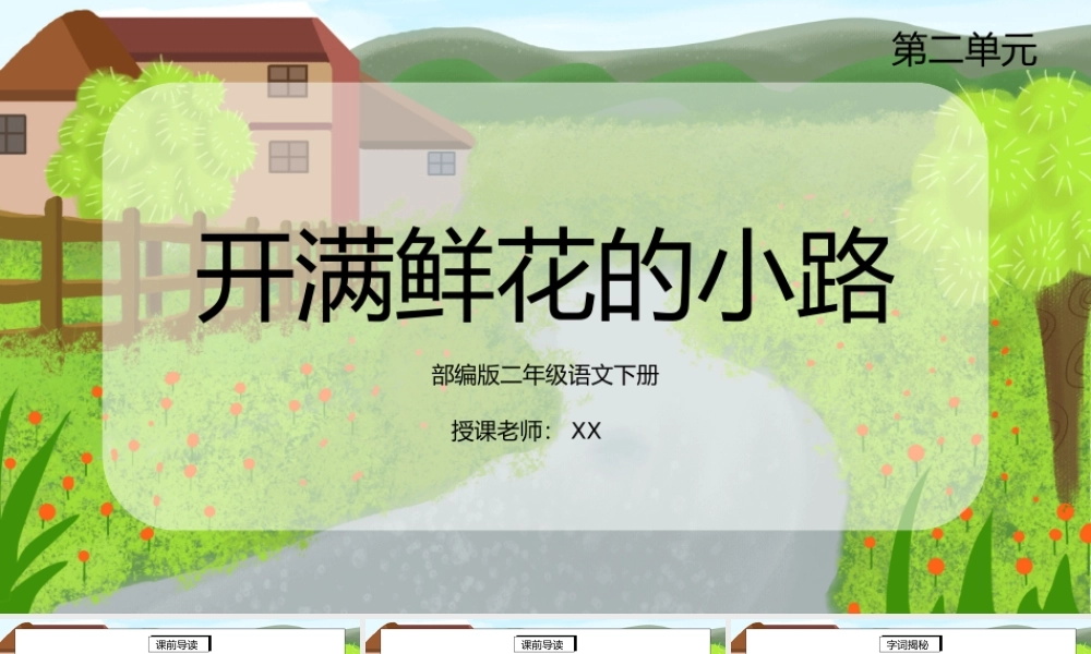 部编版二年级语文下册第一单元课文《开满鲜花的小路》PPT课件.pptx
