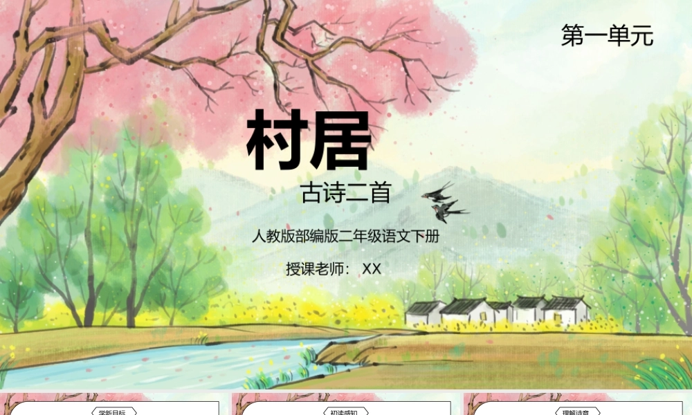 部编版二年级语文下册第一单元古诗两首《村居》PPT课件.pptx