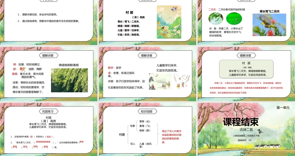 部编版二年级语文下册第一单元古诗两首《村居》PPT课件.pptx