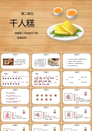 部编版二年级语文下册第二单元课文《千人糕》PPT课件.pptx