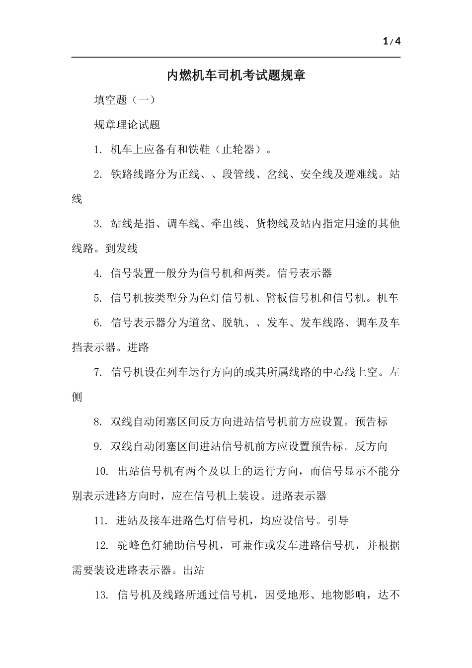 内燃机车司机考试题规章.docx_第1页