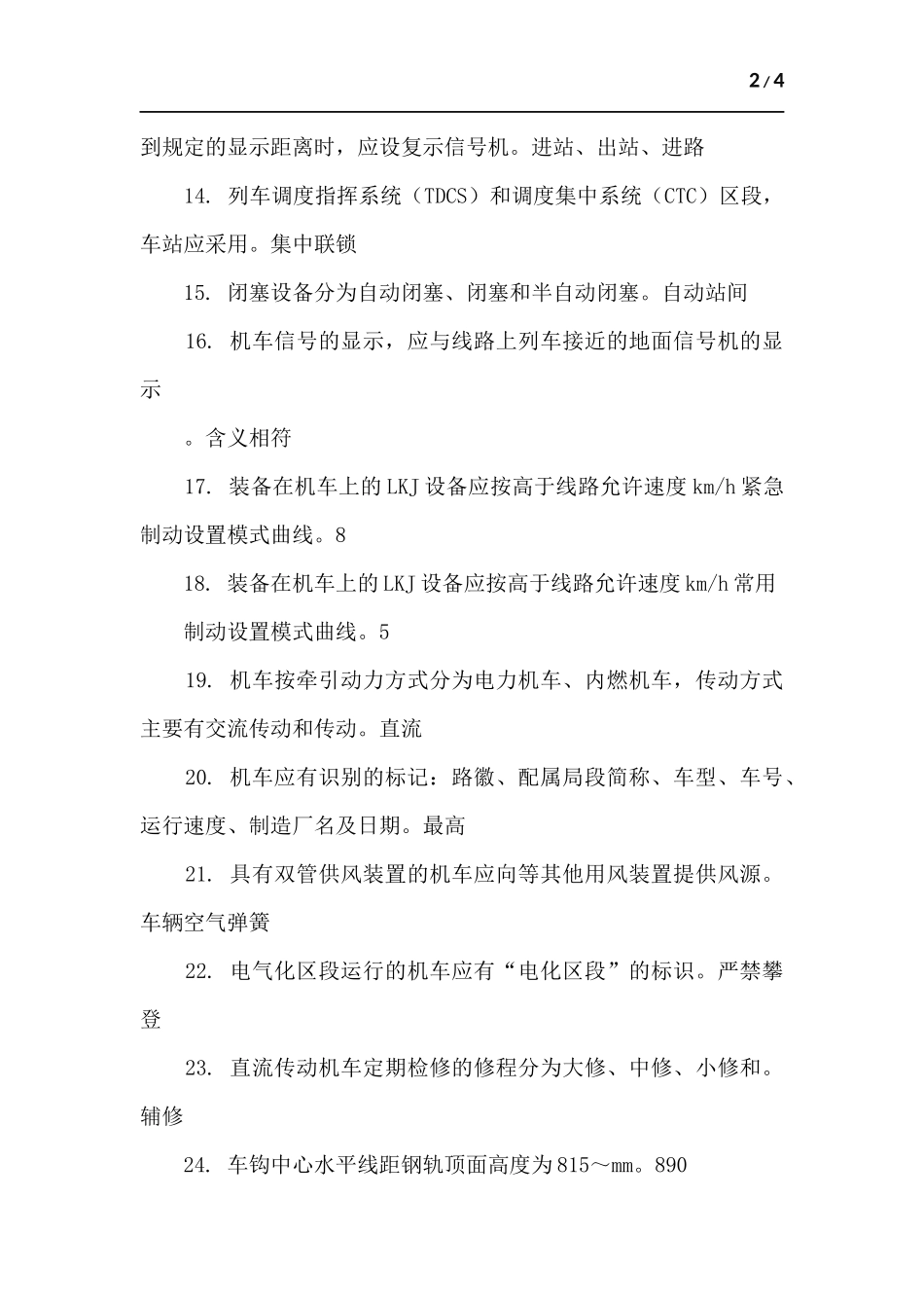 内燃机车司机考试题规章.docx_第2页