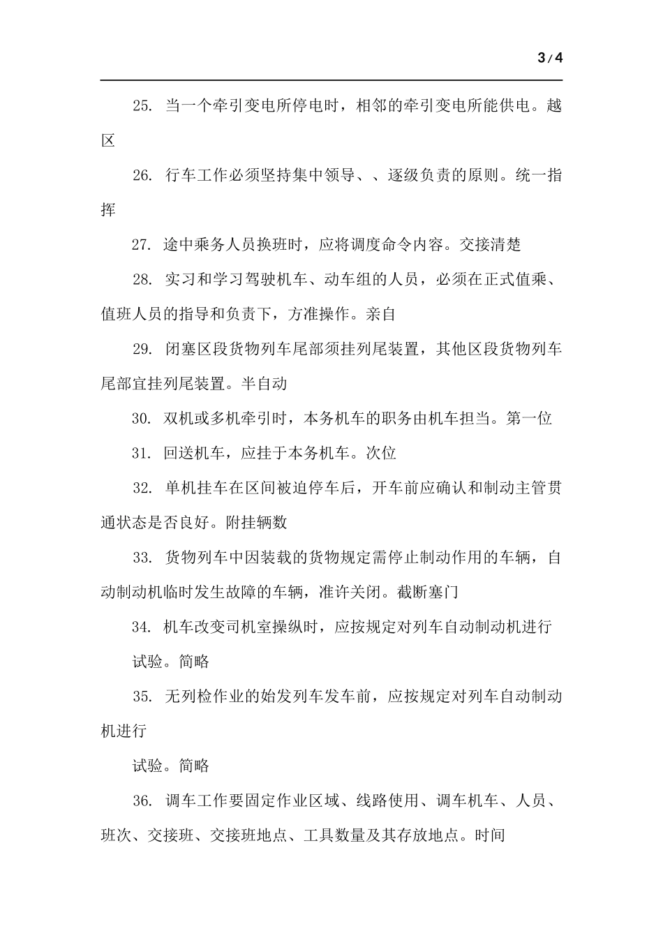内燃机车司机考试题规章.docx_第3页
