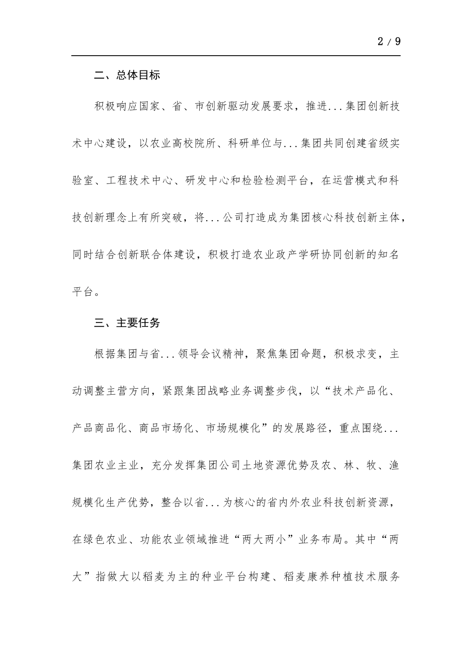 农业公司创新发展能力提升实施方案.docx_第2页
