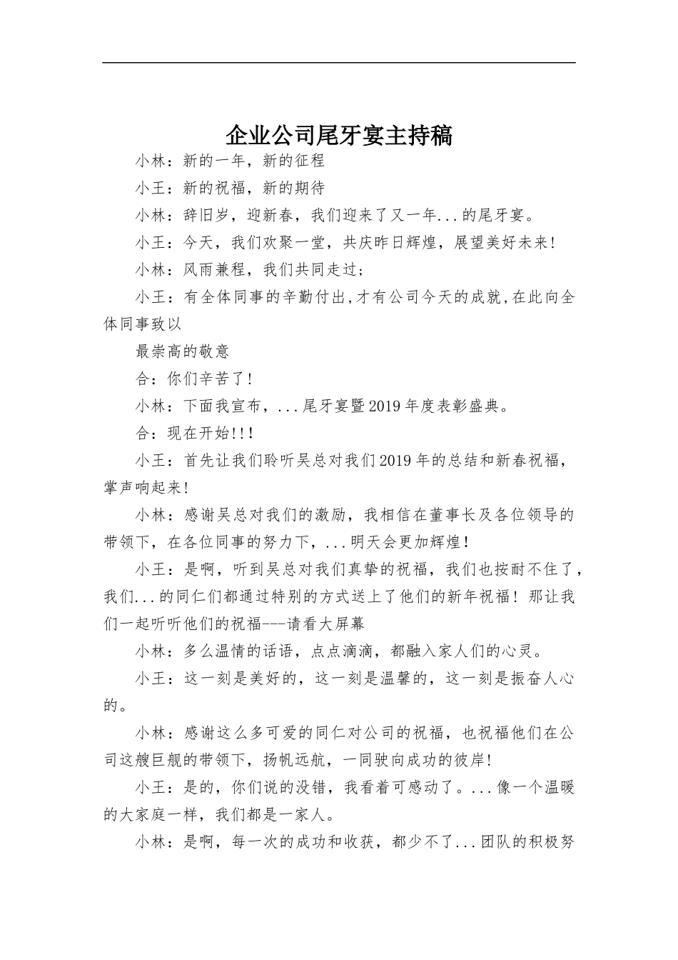 企业公司尾牙宴主持稿.docx_第1页