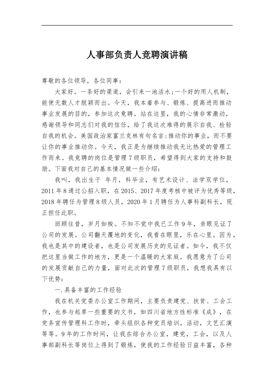 人事部负责人竞聘演讲稿.docx_第1页