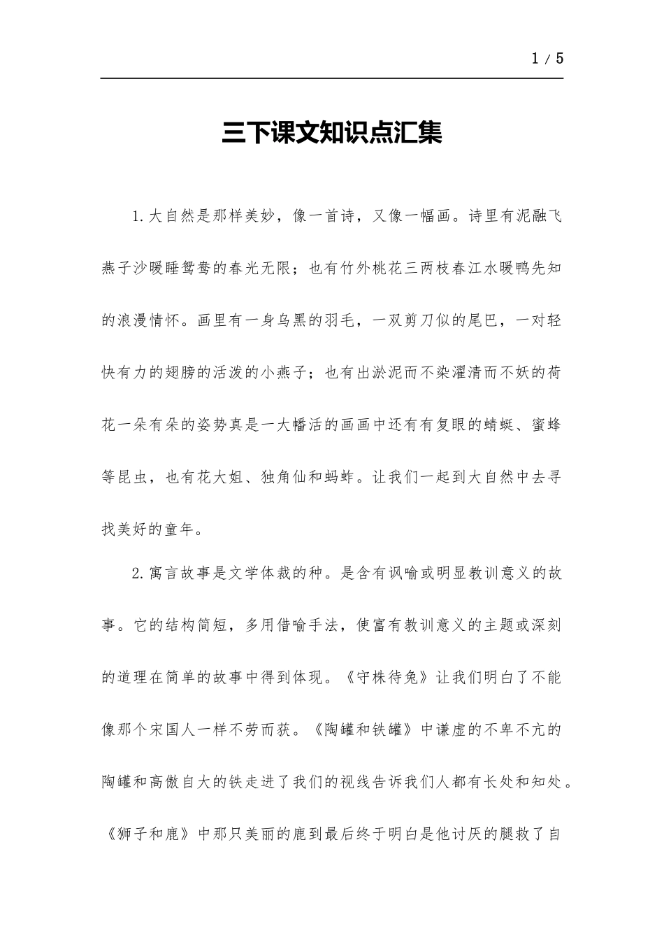 三下课文知识点汇集.docx_第1页