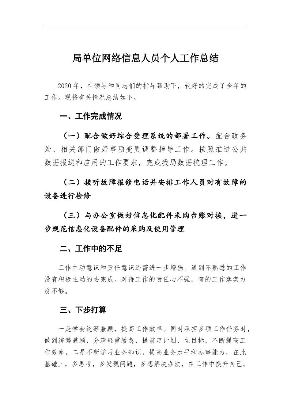 单位网络信息人员个人工作总结.docx_第1页