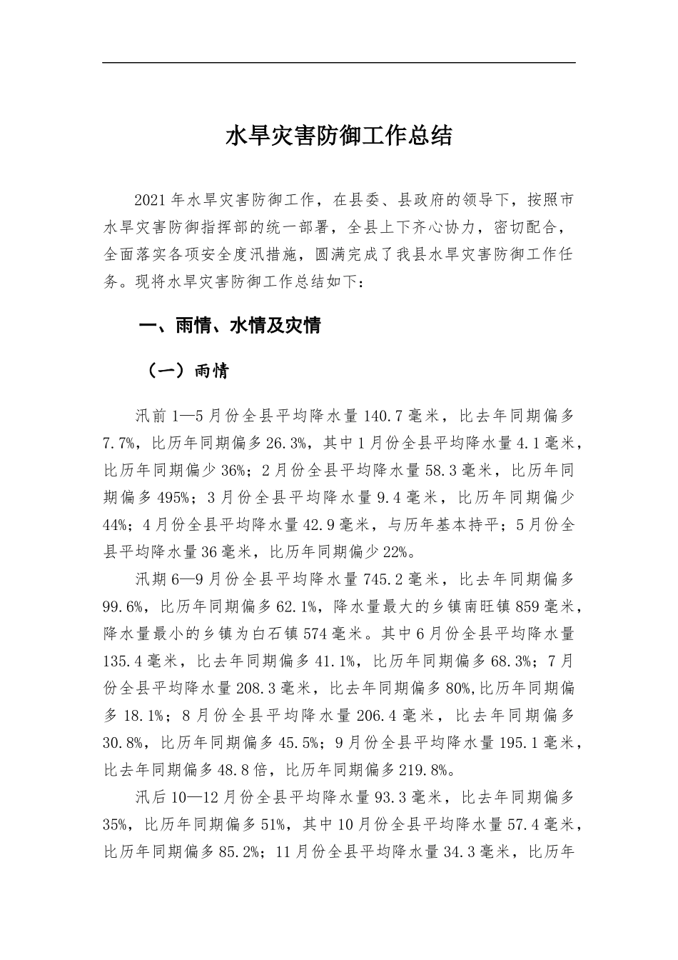 水旱灾害防御工作总结.docx_第1页