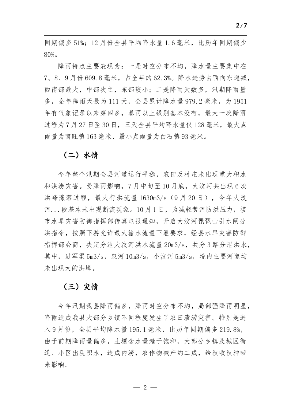 水旱灾害防御工作总结.docx_第2页