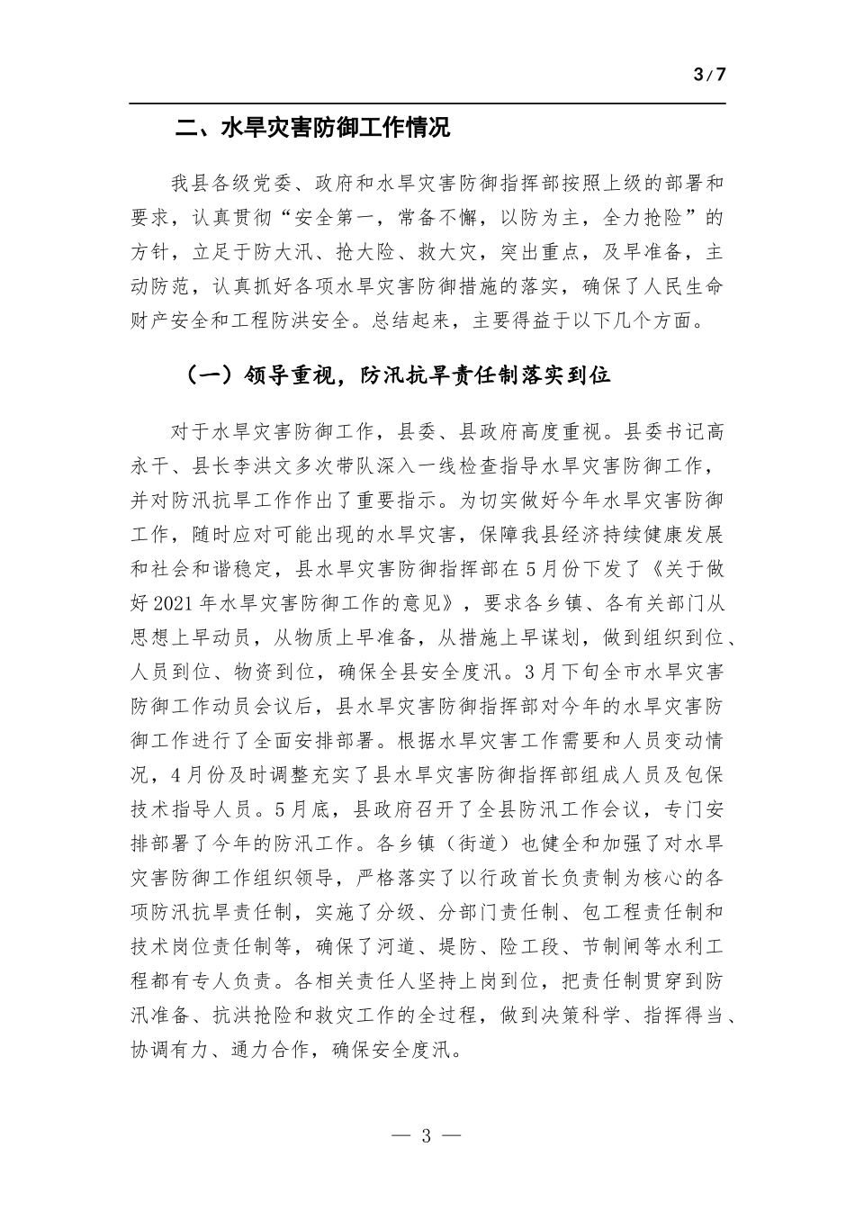 水旱灾害防御工作总结.docx_第3页