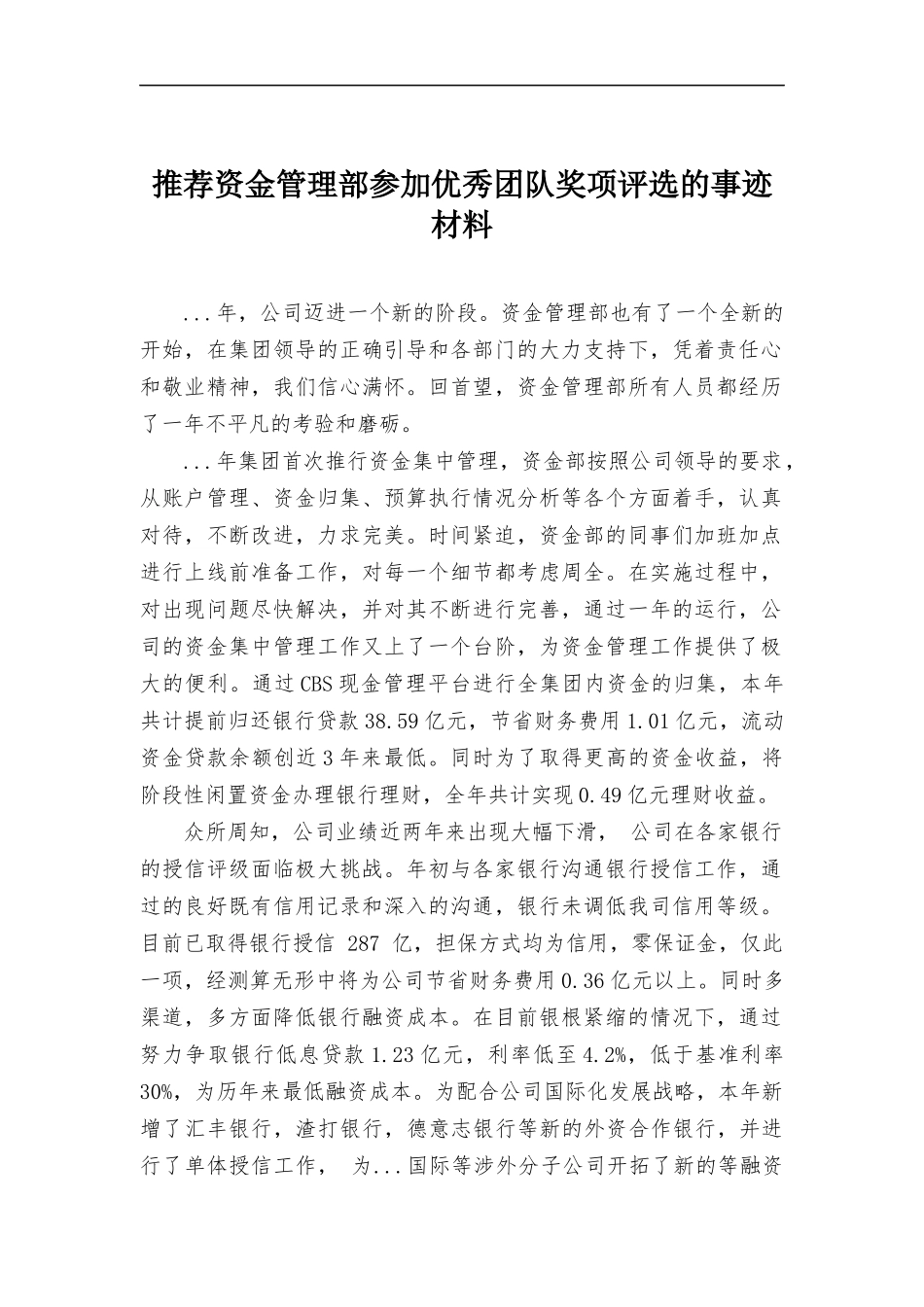 推荐资金管理部参加优秀团队奖项评选的事迹材料.docx_第1页