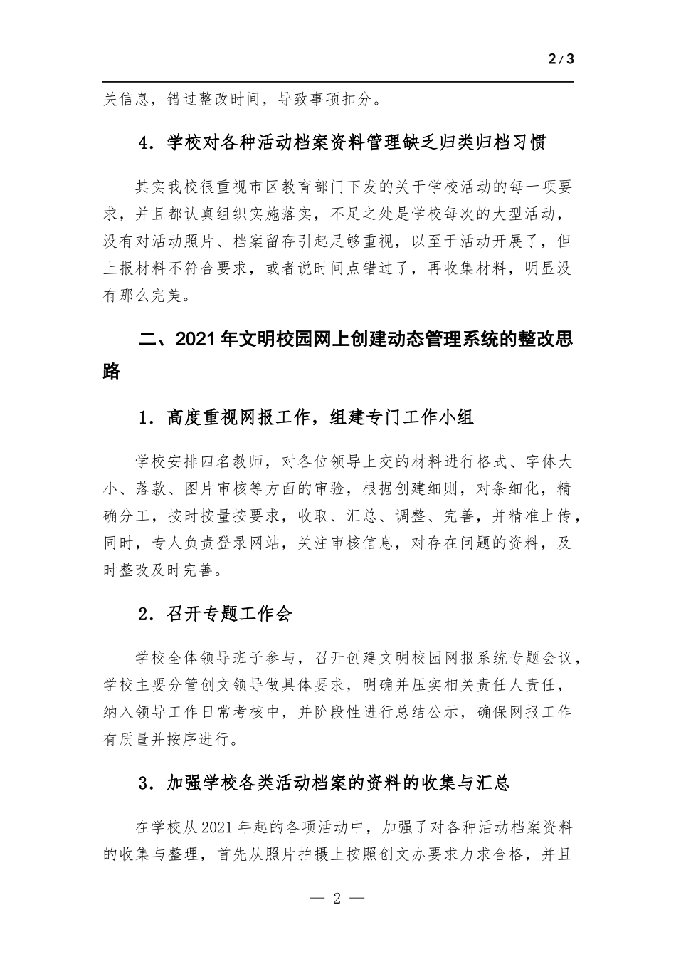 关于文明校园创建网上动态管理系统整改汇报.docx_第2页