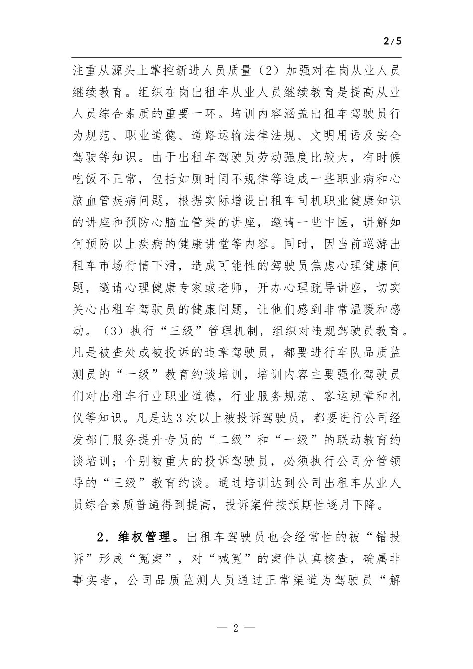 加强出租车管理提升从业人员素质 提高服务质量之思路.docx_第2页