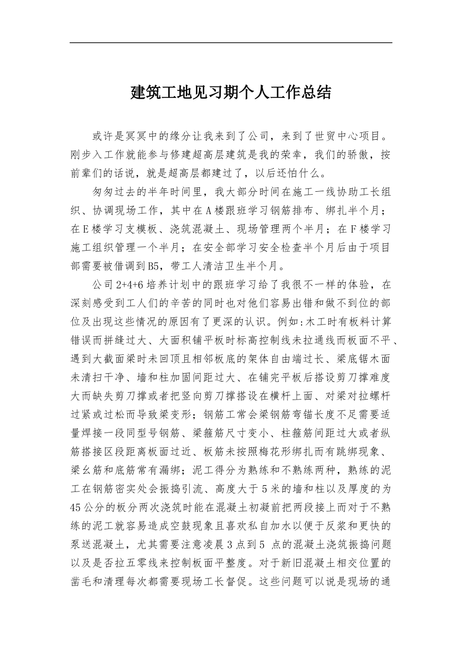 建筑工地见习期个人工作总结.docx_第1页
