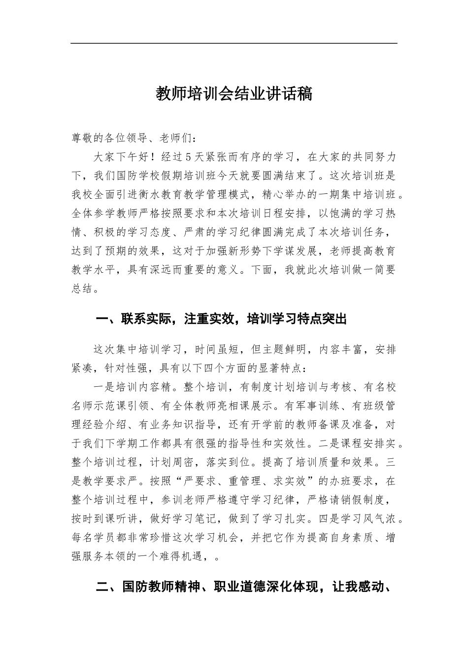 教师培训会结业讲话稿.docx_第1页