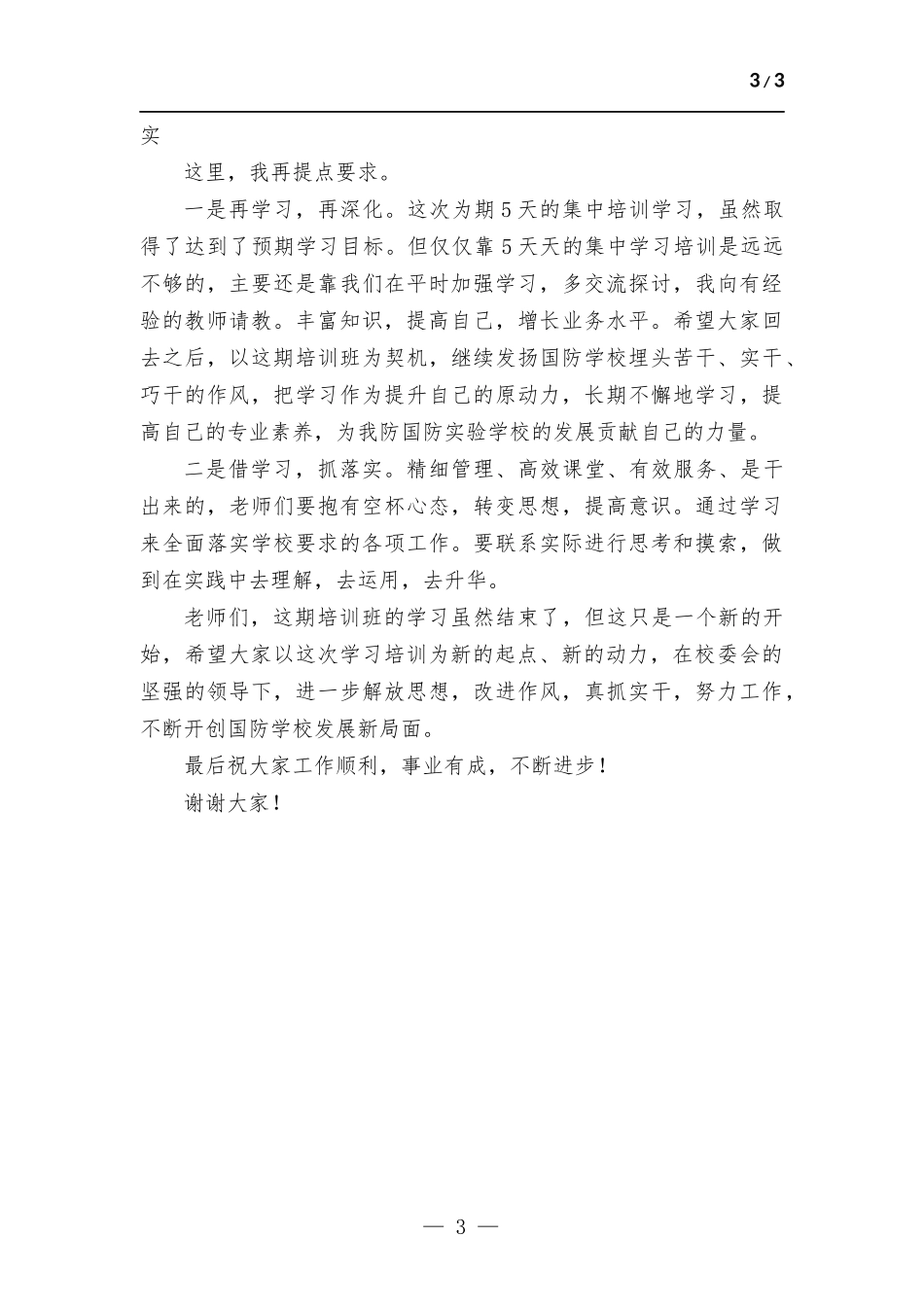 教师培训会结业讲话稿.docx_第3页