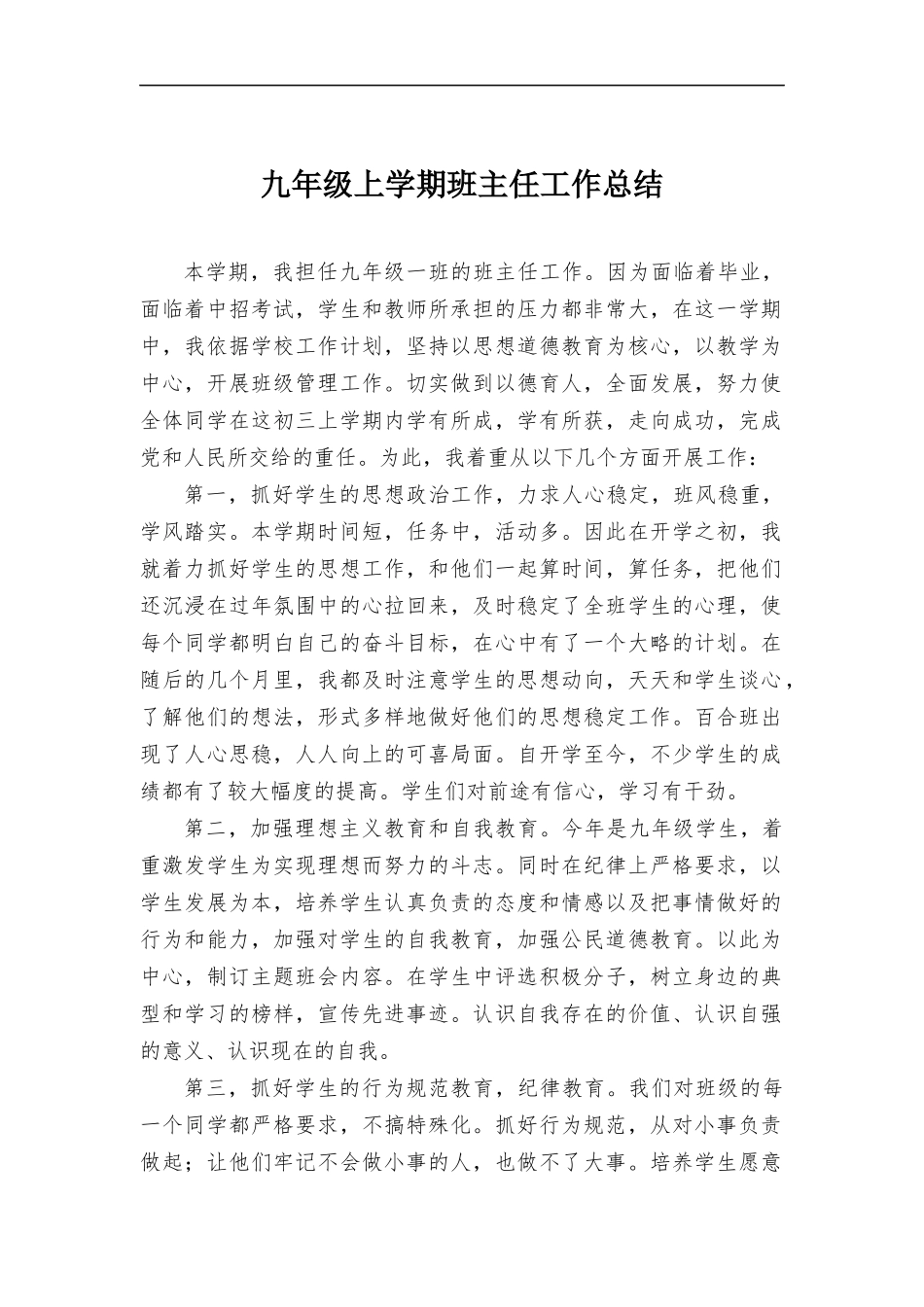 九年级上学期班主任工作总结.docx_第1页