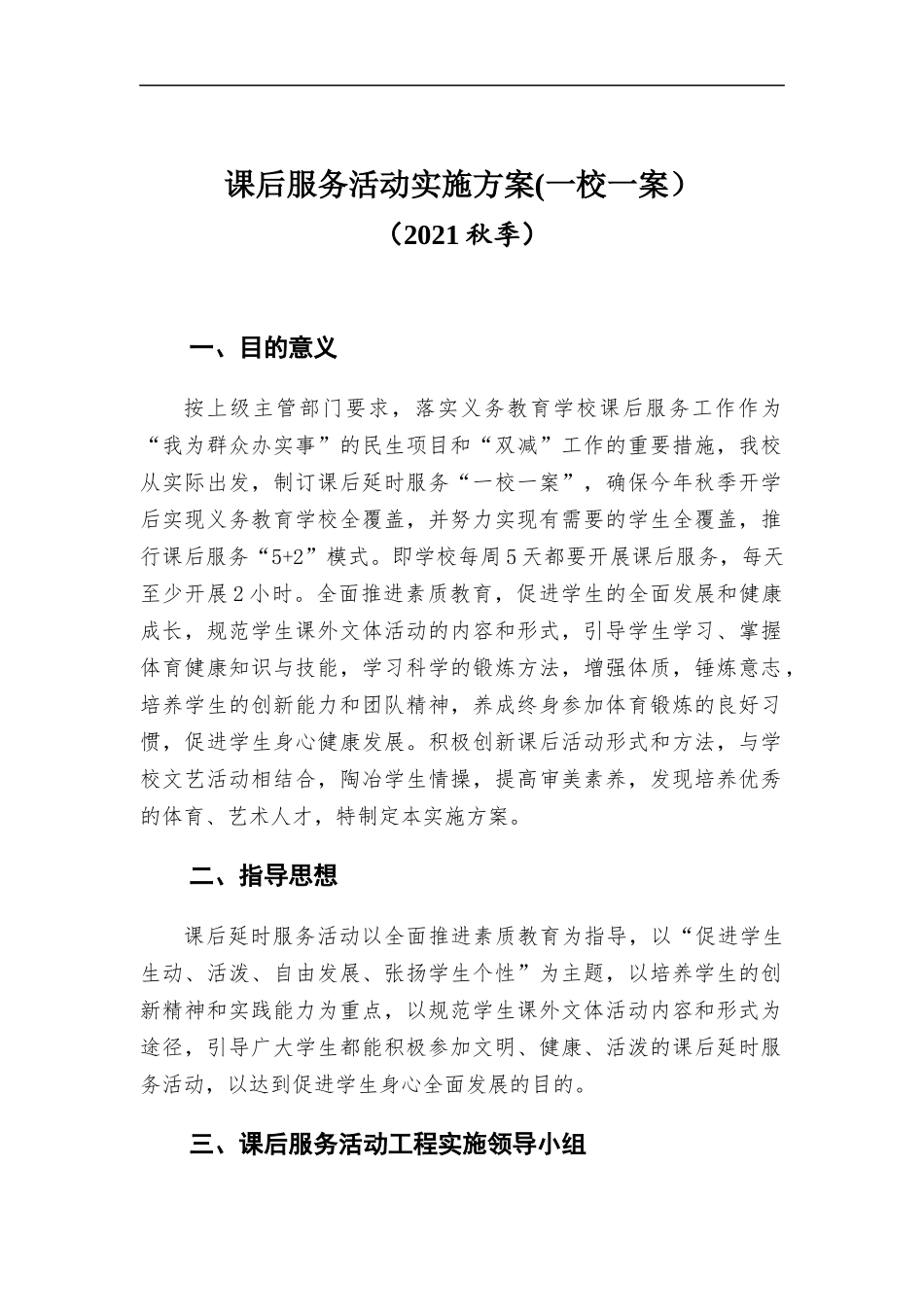 课后服务活动实施方案(一校一案）.docx_第1页
