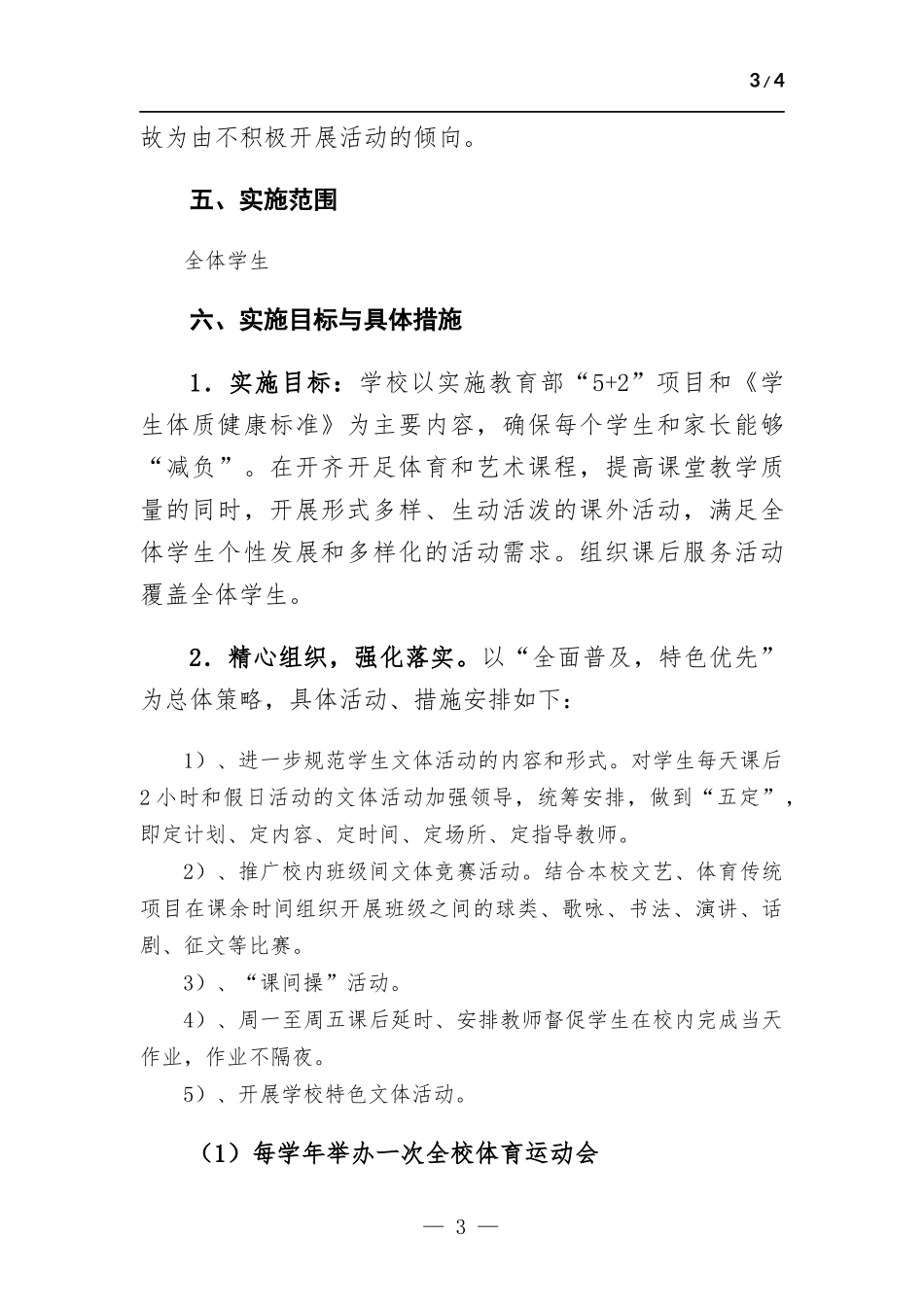 课后服务活动实施方案(一校一案）.docx_第3页