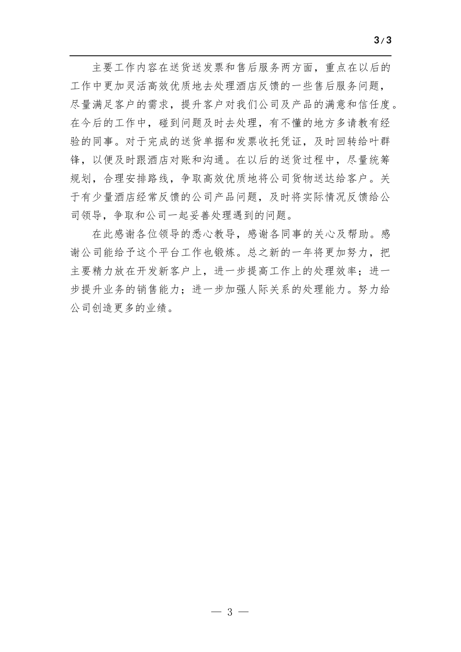 酒店销售个人工作总结报告和对公司的合理化建议及本年度自己在目标.docx_第3页