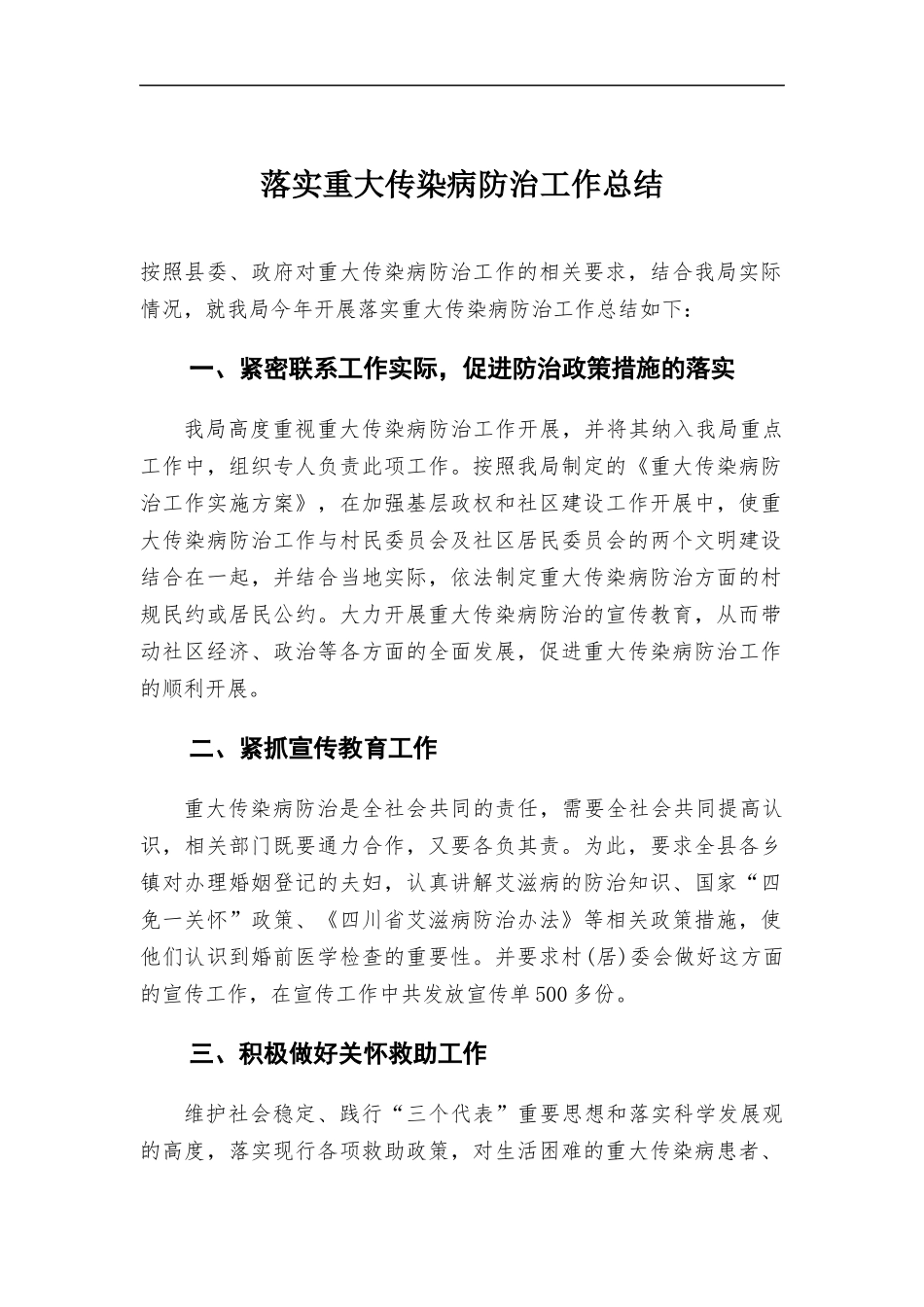 落实重大传染病防治工作总结.docx_第1页